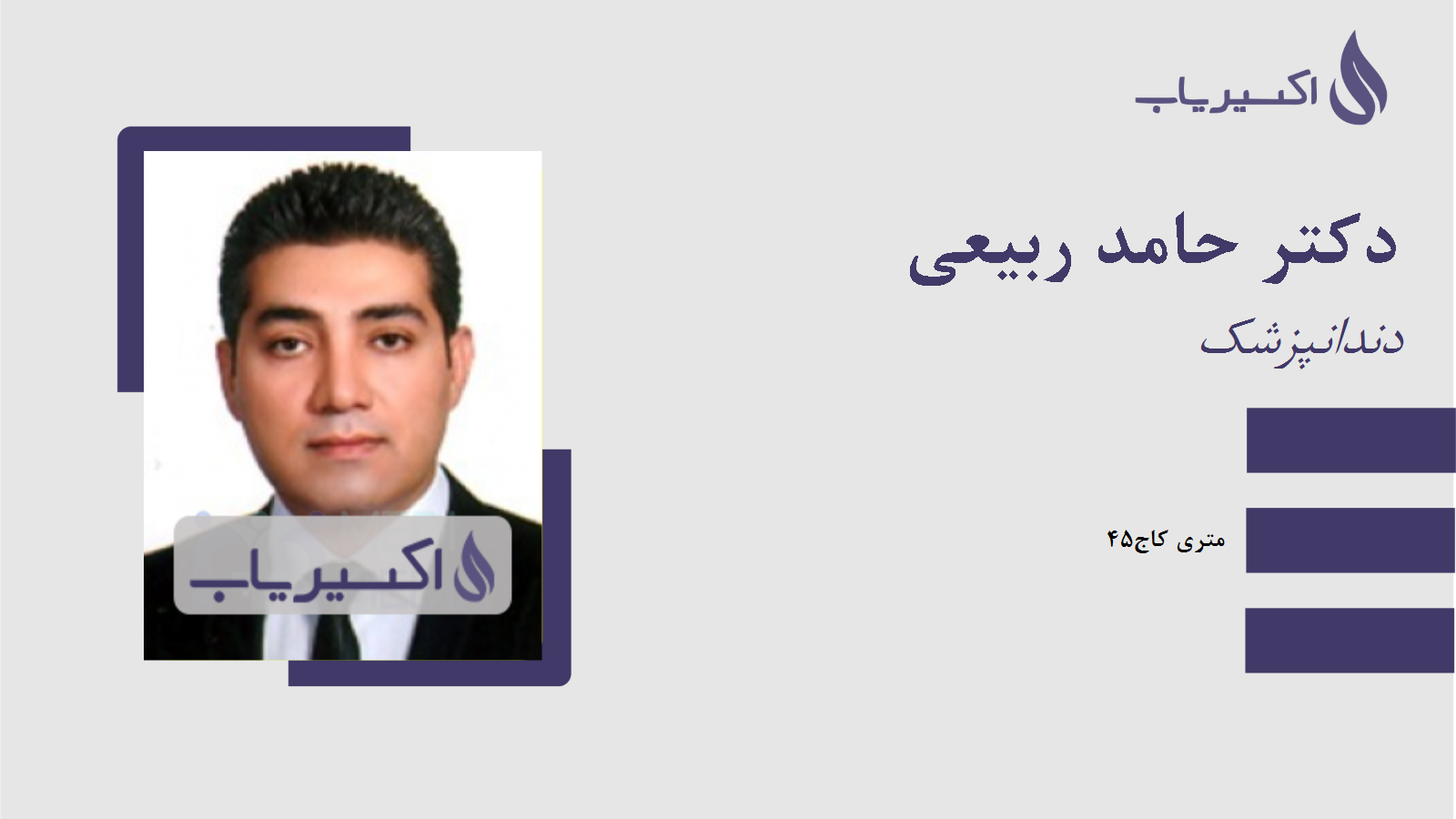 مطب دکتر حامد ربیعی