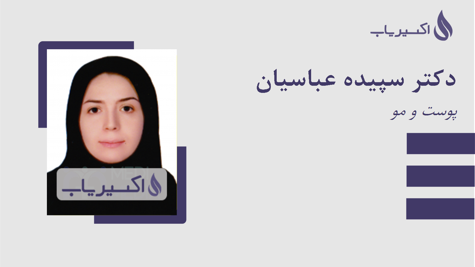 مطب دکتر سپیده عباسیان