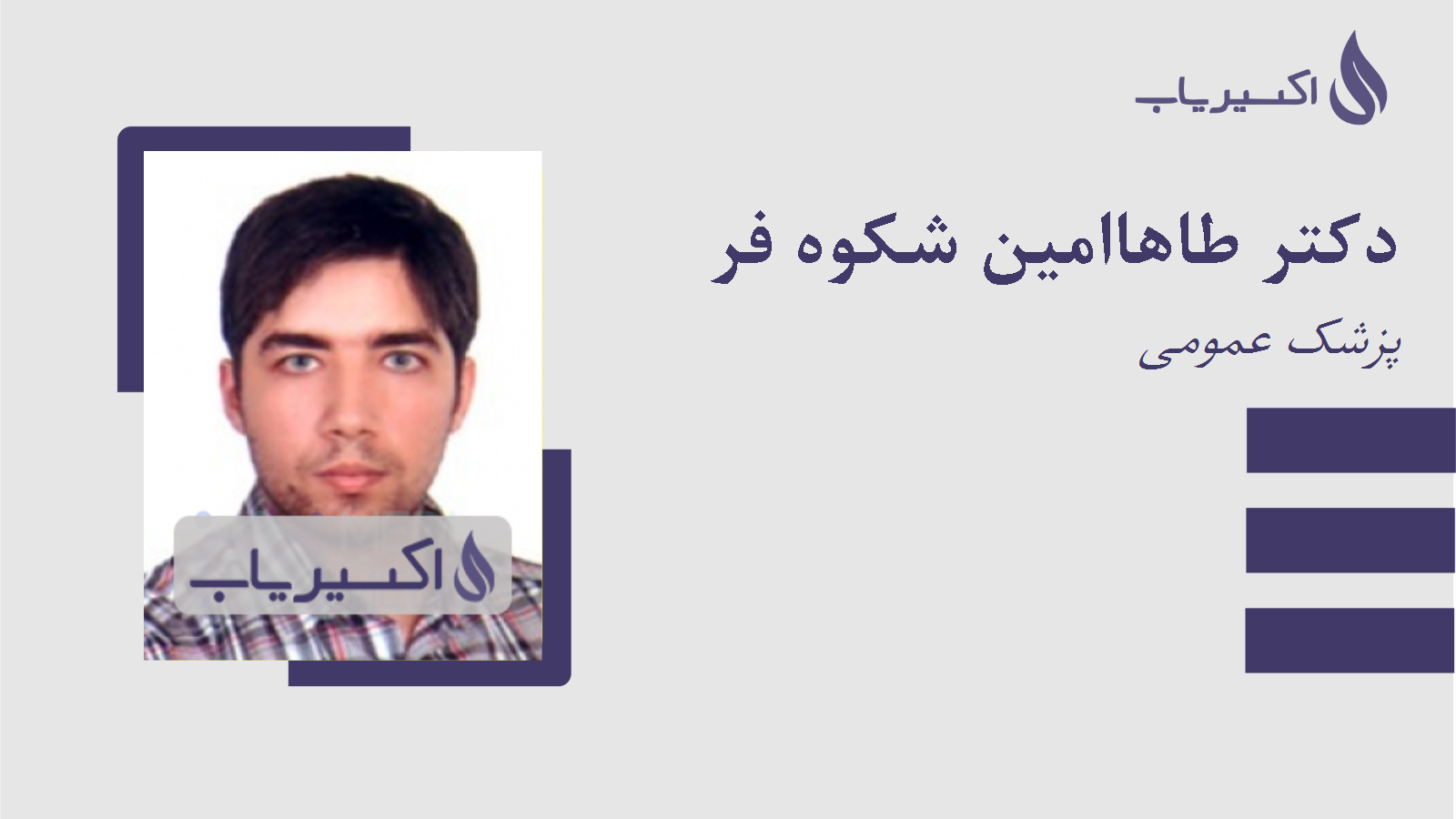 مطب دکتر طاهاامین شکوه فر