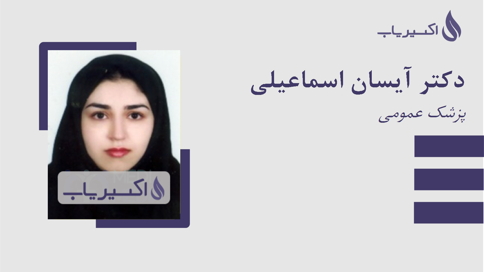 مطب دکتر آیسان اسماعیلی