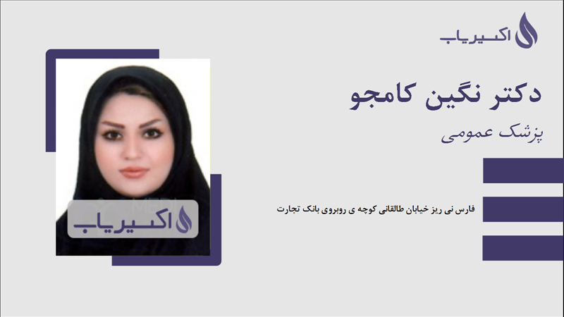 مطب دکتر نگین کامجو