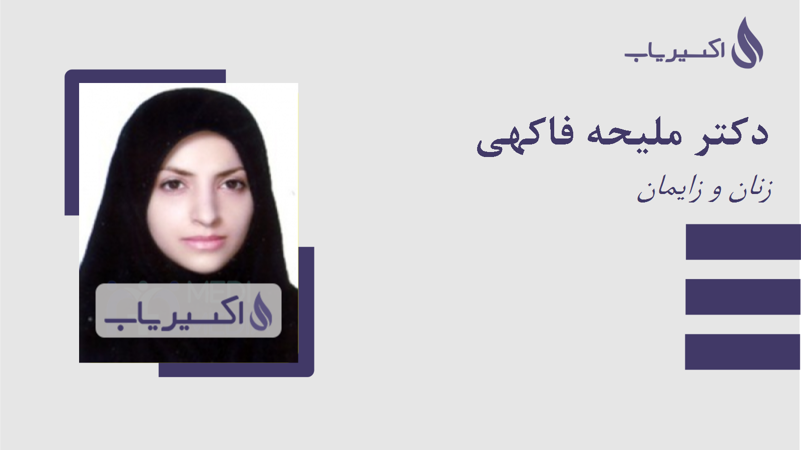 مطب دکتر ملیحه فاکهی