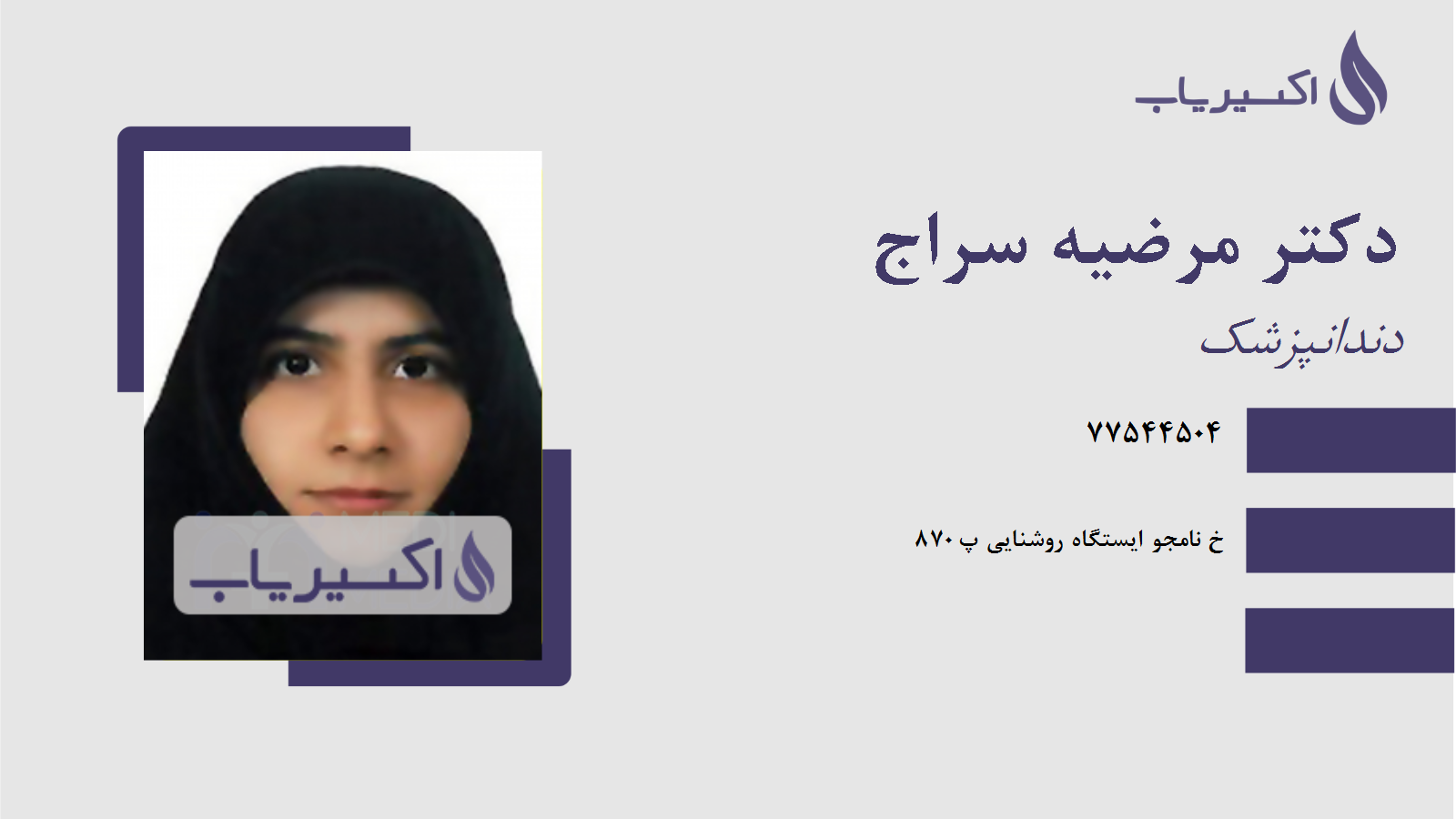 مطب دکتر مرضیه سراج