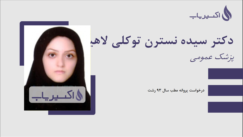 مطب دکتر سیده نسترن توکلی لاهیجانی