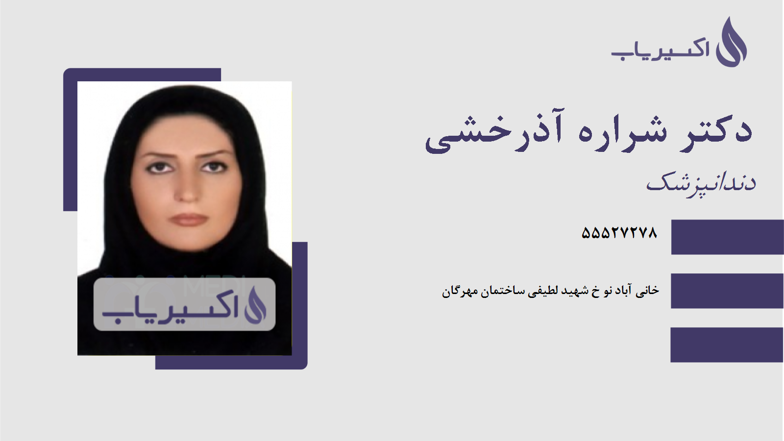 مطب دکتر شراره آذرخشی