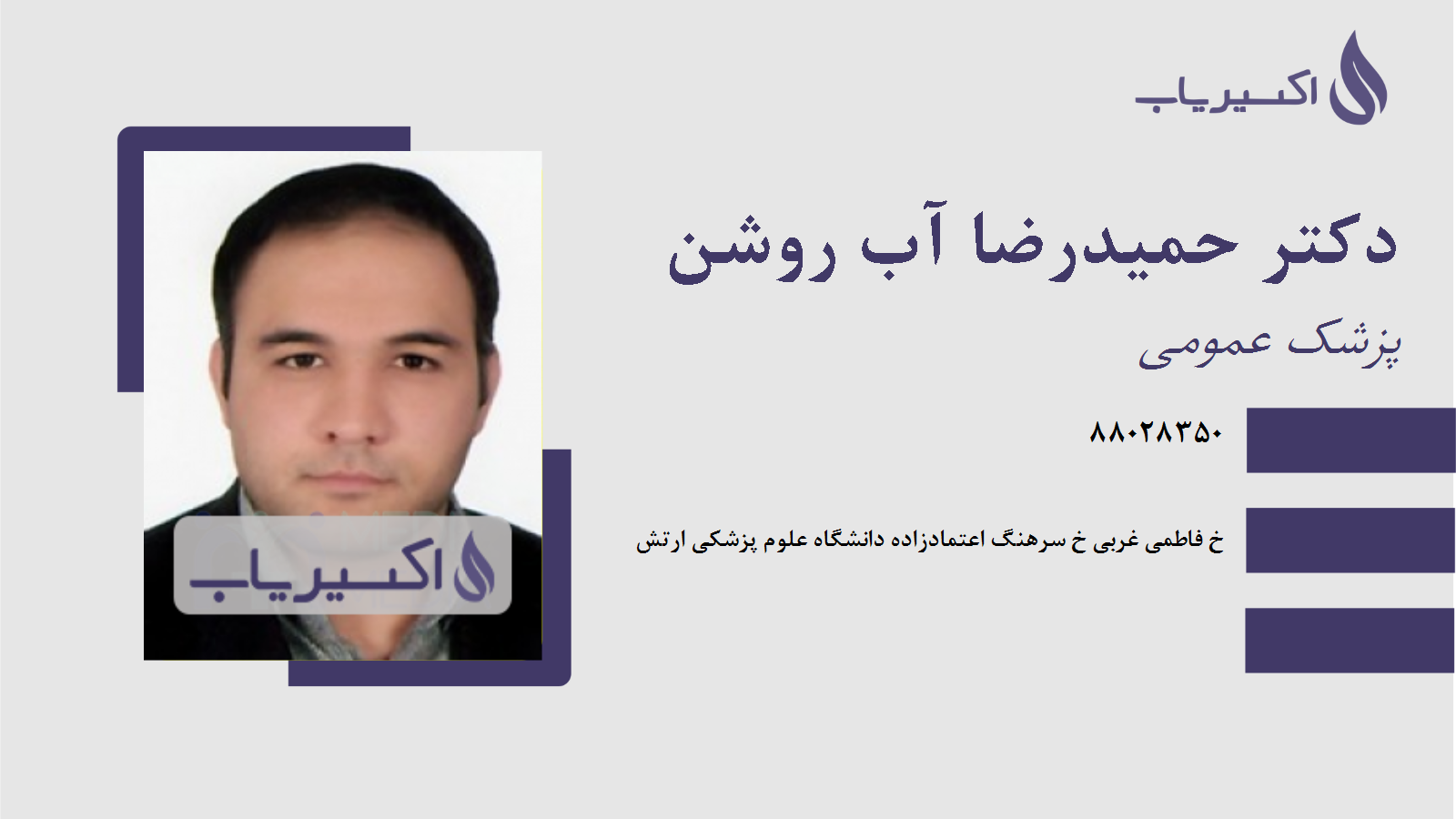 مطب دکتر حمیدرضا آب روشن
