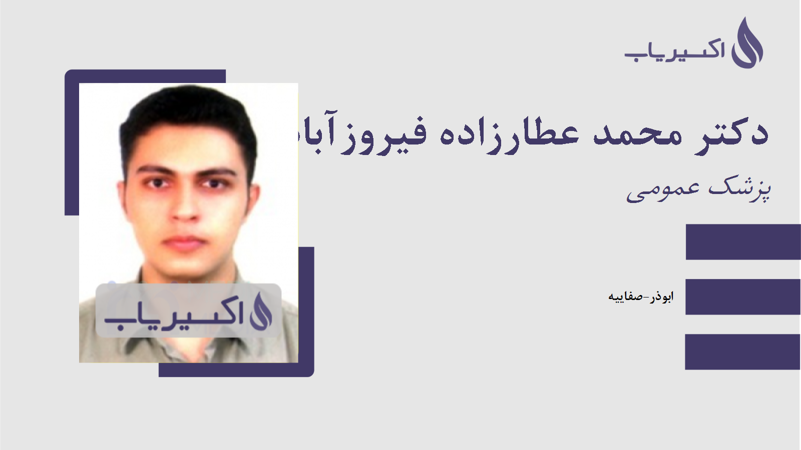 مطب دکتر محمد عطارزاده فیروزآبادی