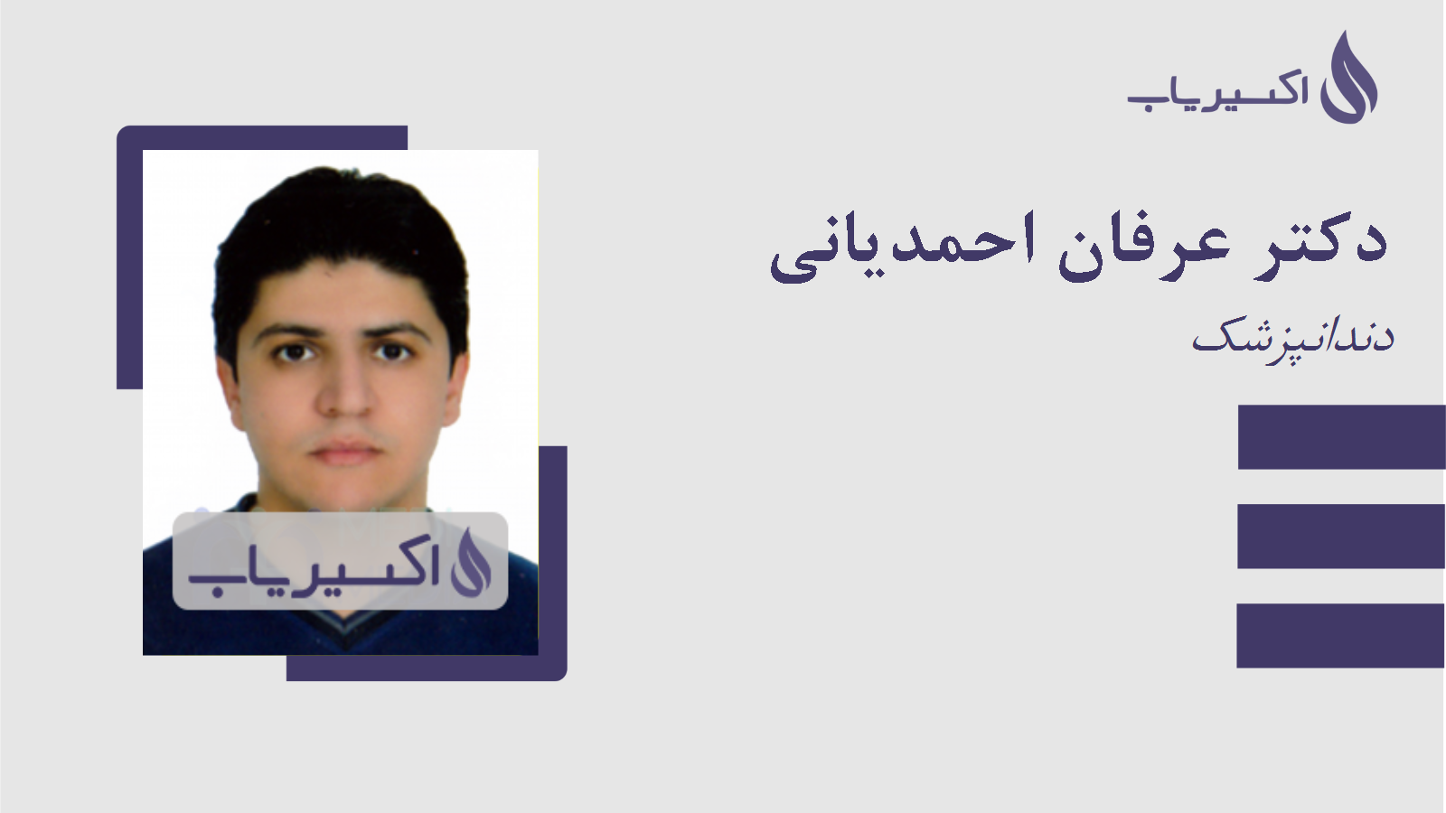 مطب دکتر عرفان احمدیانی