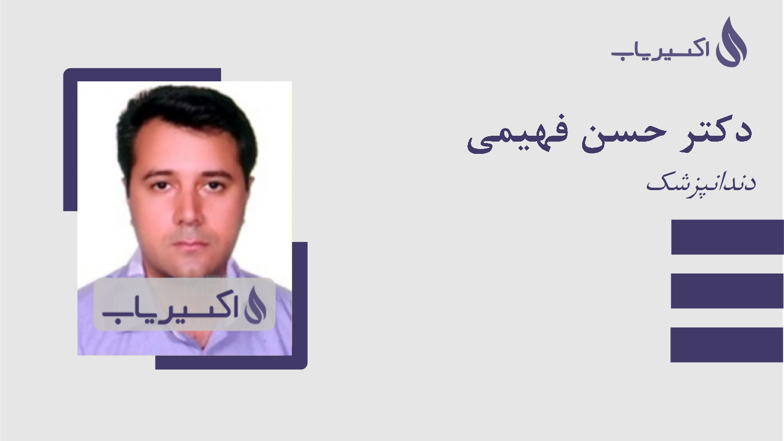 مطب دکتر حسن فهیمی