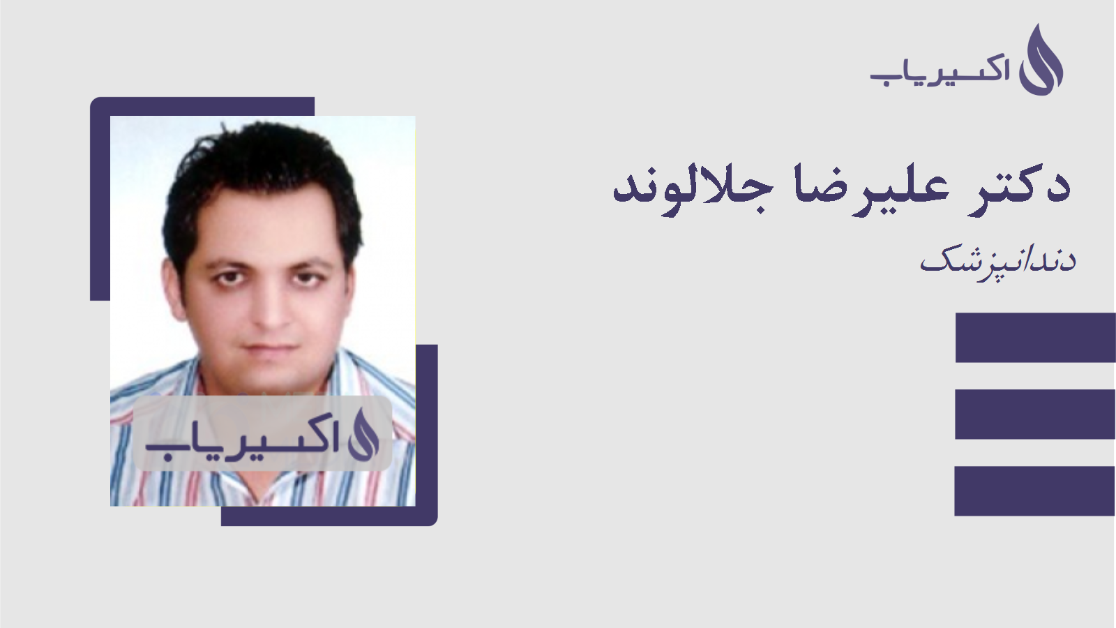 مطب دکتر علیرضا جلالوند