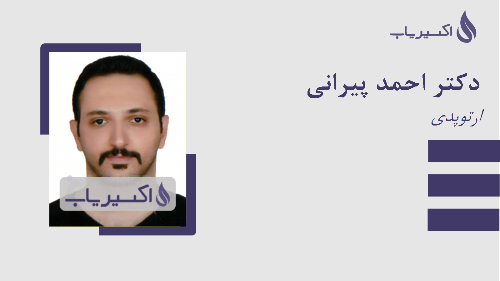 مطب دکتر احمد پیرانی