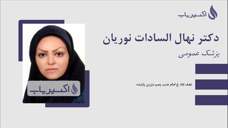 مطب دکتر نهال السادات نوریان