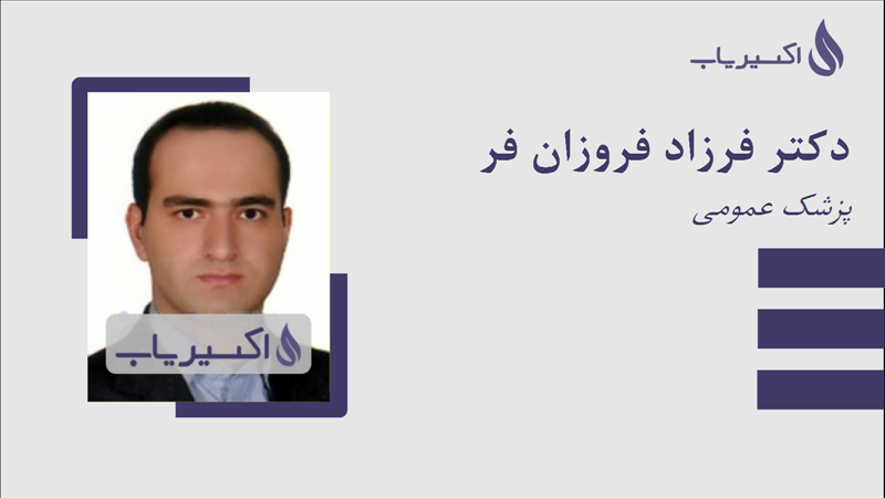 مطب دکتر فرزاد فروزان فر