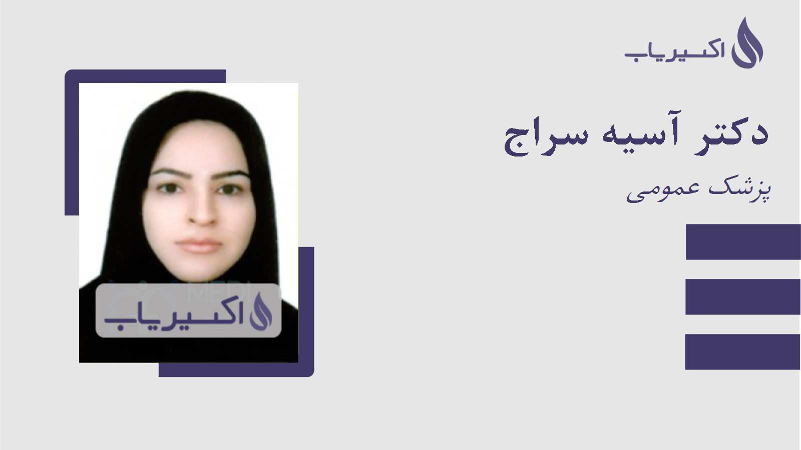 مطب دکتر آسیه سراج
