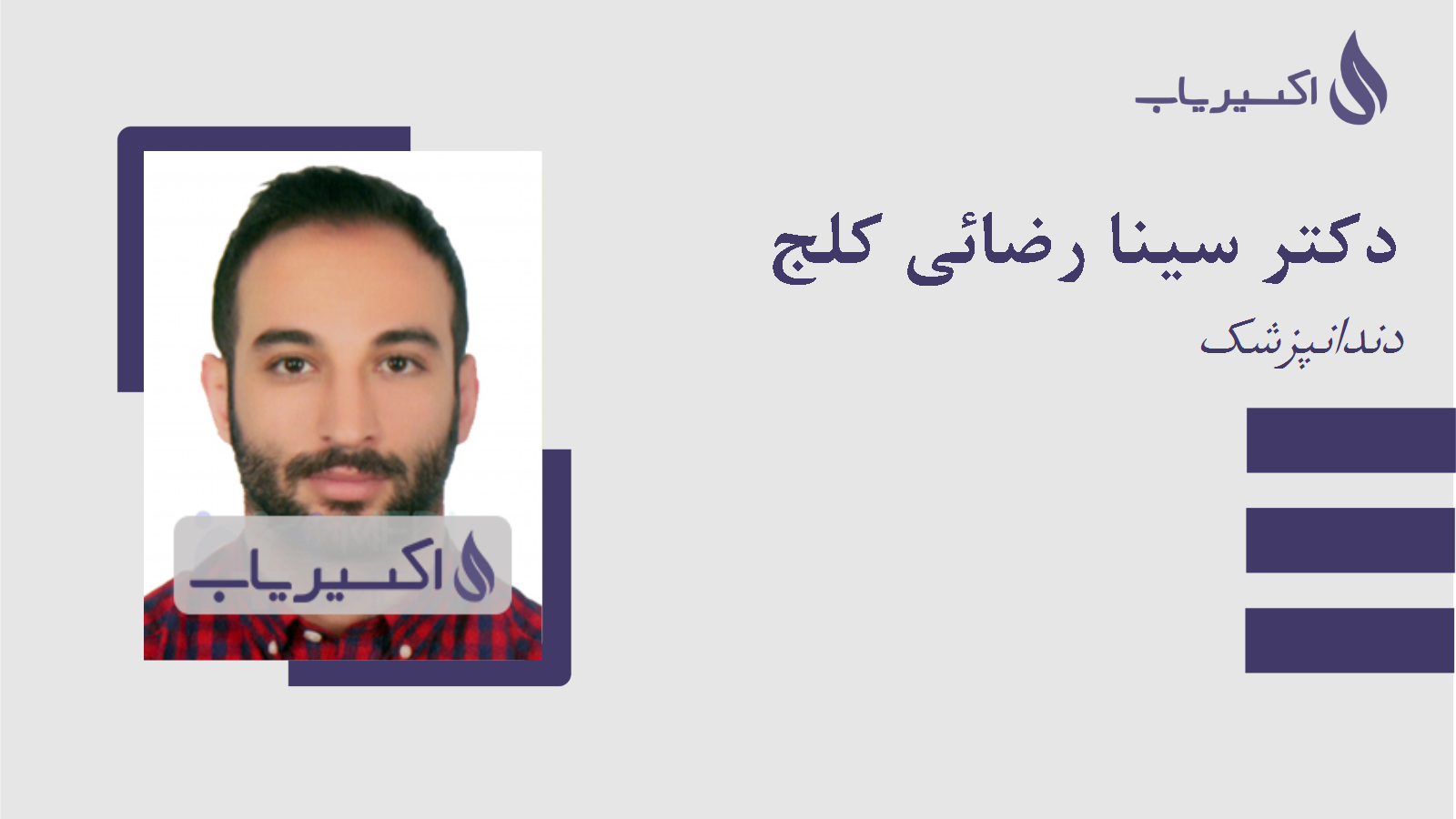 مطب دکتر سینا رضائی کلج