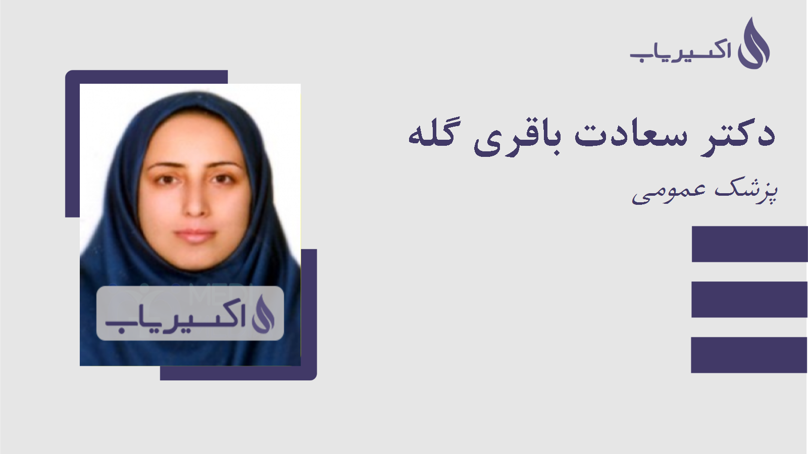 مطب دکتر سعادت باقری گله