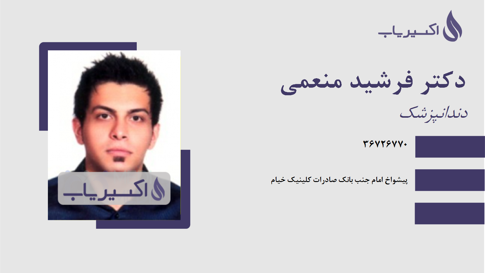 مطب دکتر فرشید منعمی