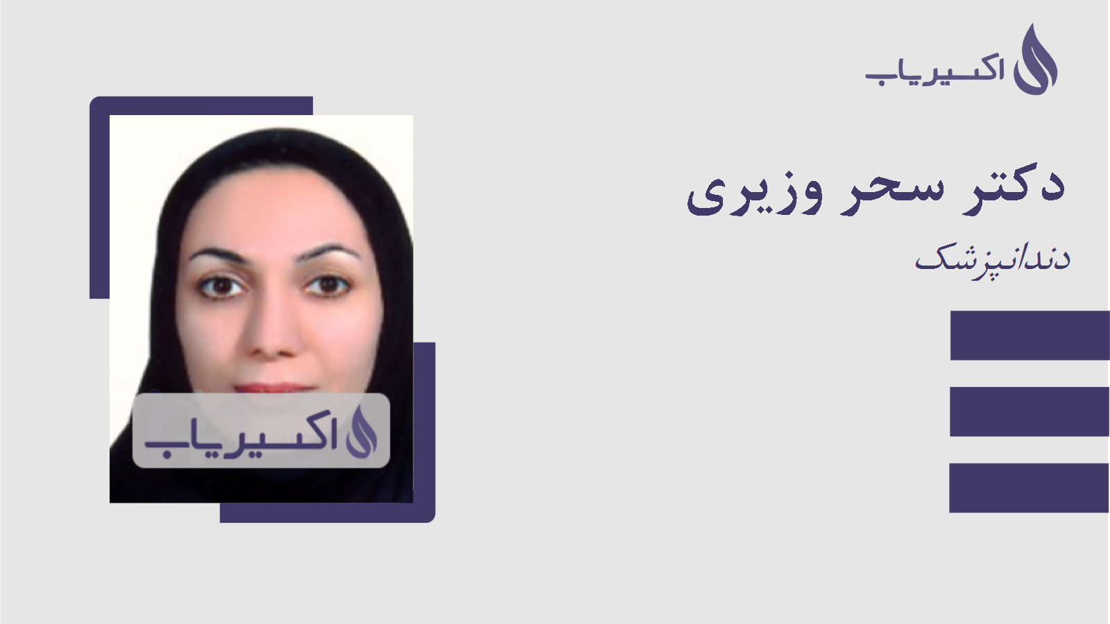 مطب دکتر سحر وزیری