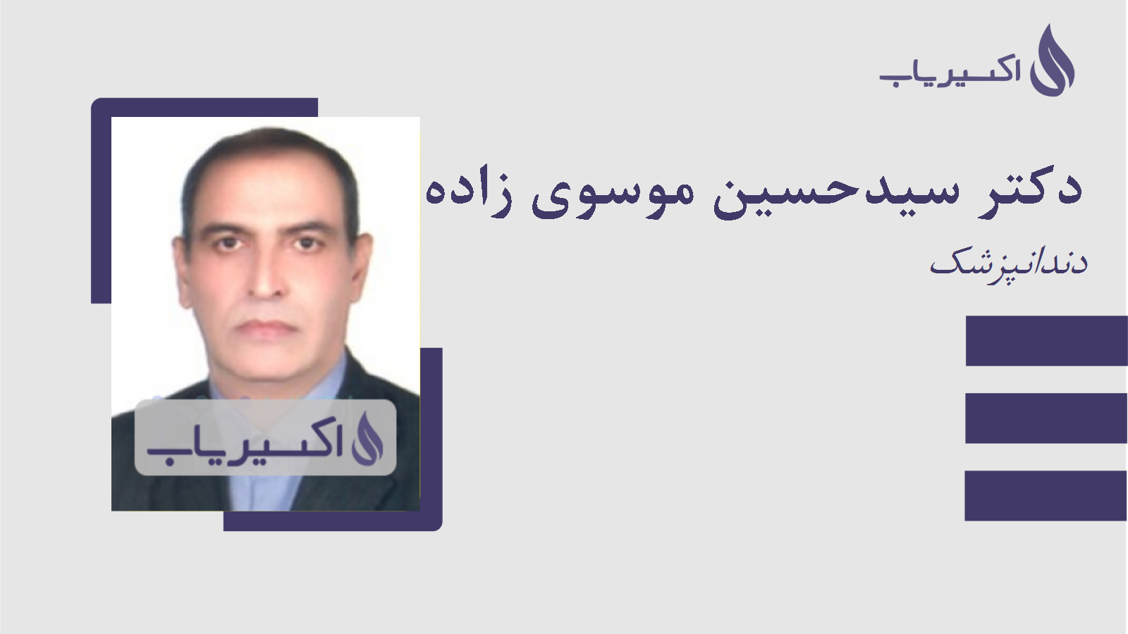 مطب دکتر سیدحسین موسوی زاده