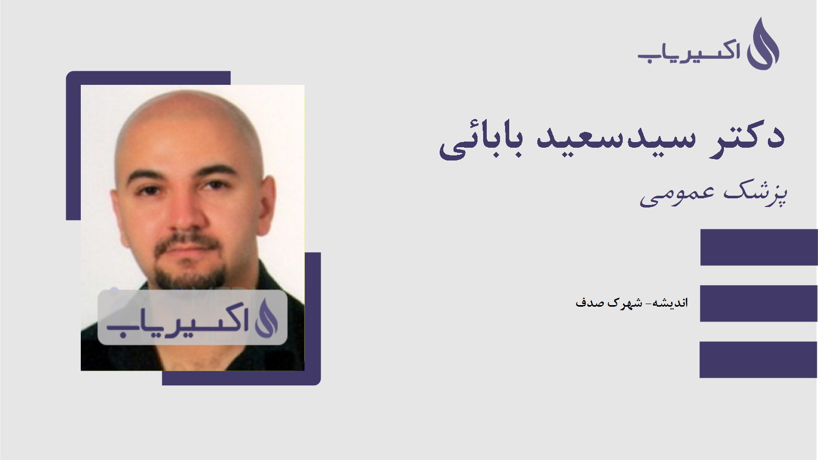 مطب دکتر سیدسعید بابائی