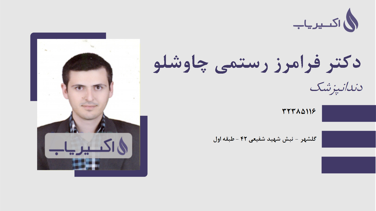 مطب دکتر فرامرز رستمی چاوشلو