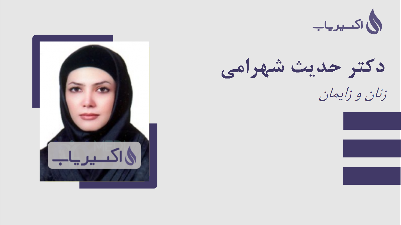 مطب دکتر حدیث شهرامی