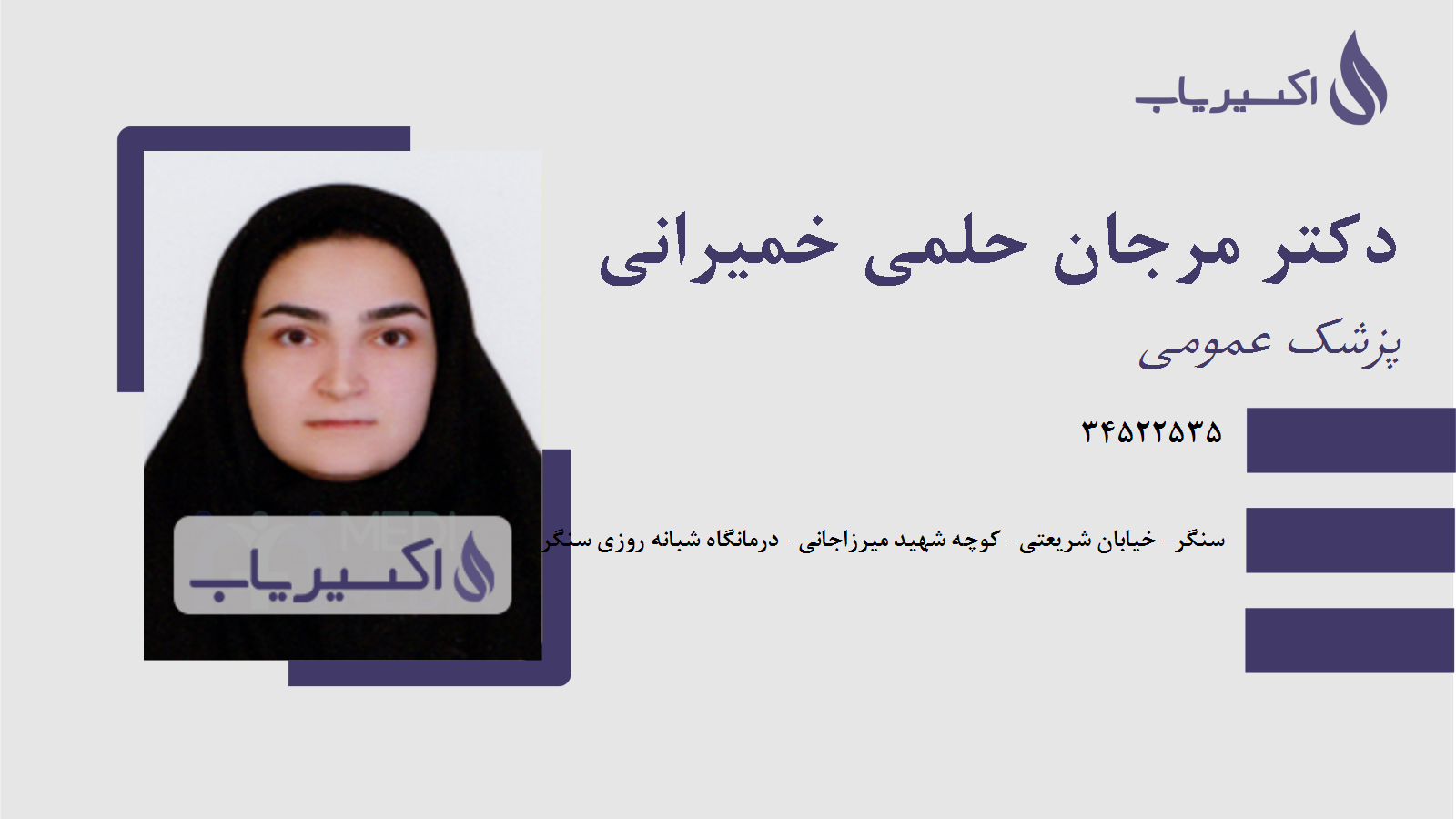 مطب دکتر مرجان حلمی خمیرانی