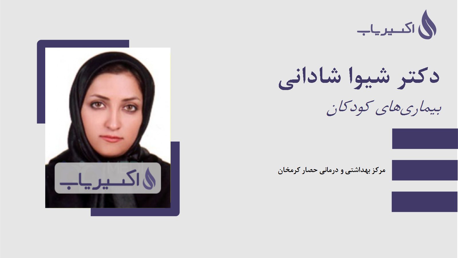 مطب دکتر شیوا شادانی