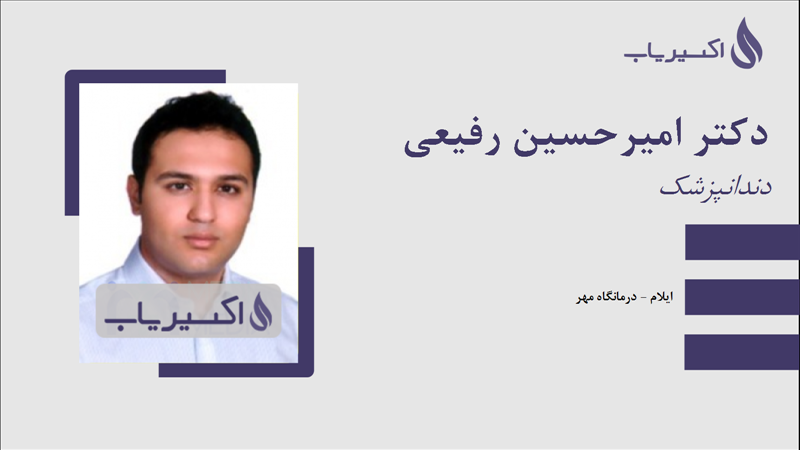 مطب دکتر امیرحسین رفیعی