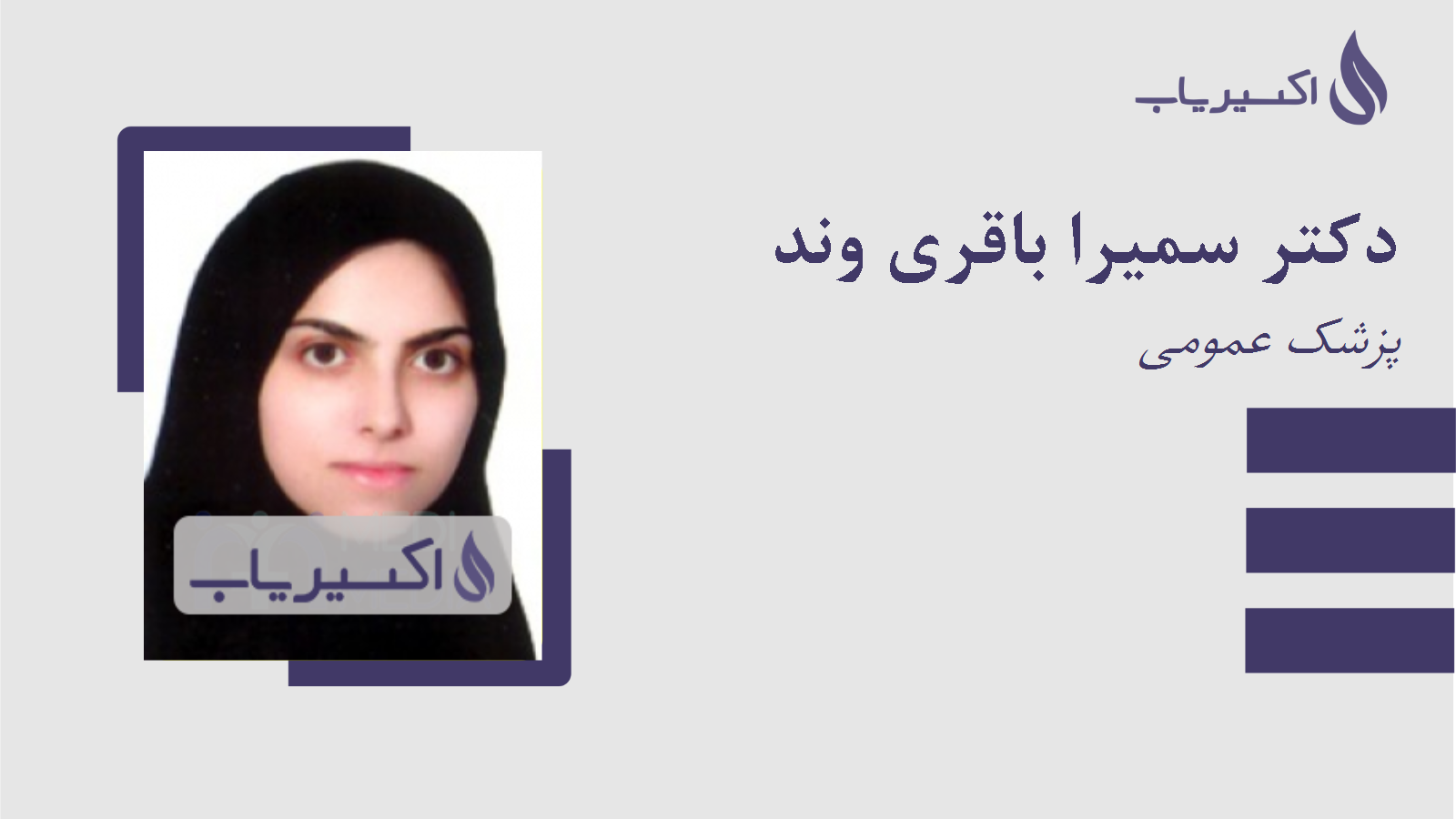 مطب دکتر سمیرا باقری وند