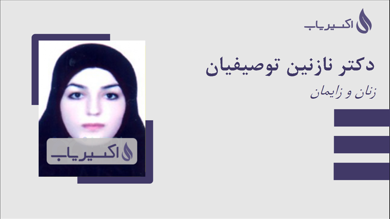 مطب دکتر نازنین توصیفیان
