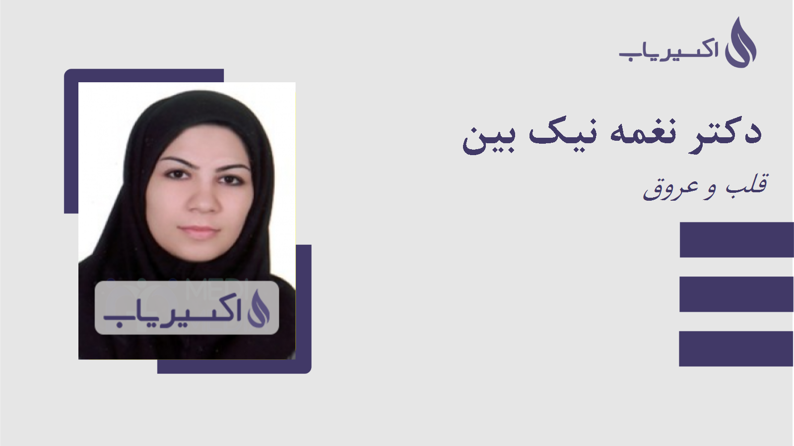 مطب دکتر نغمه نیک بین