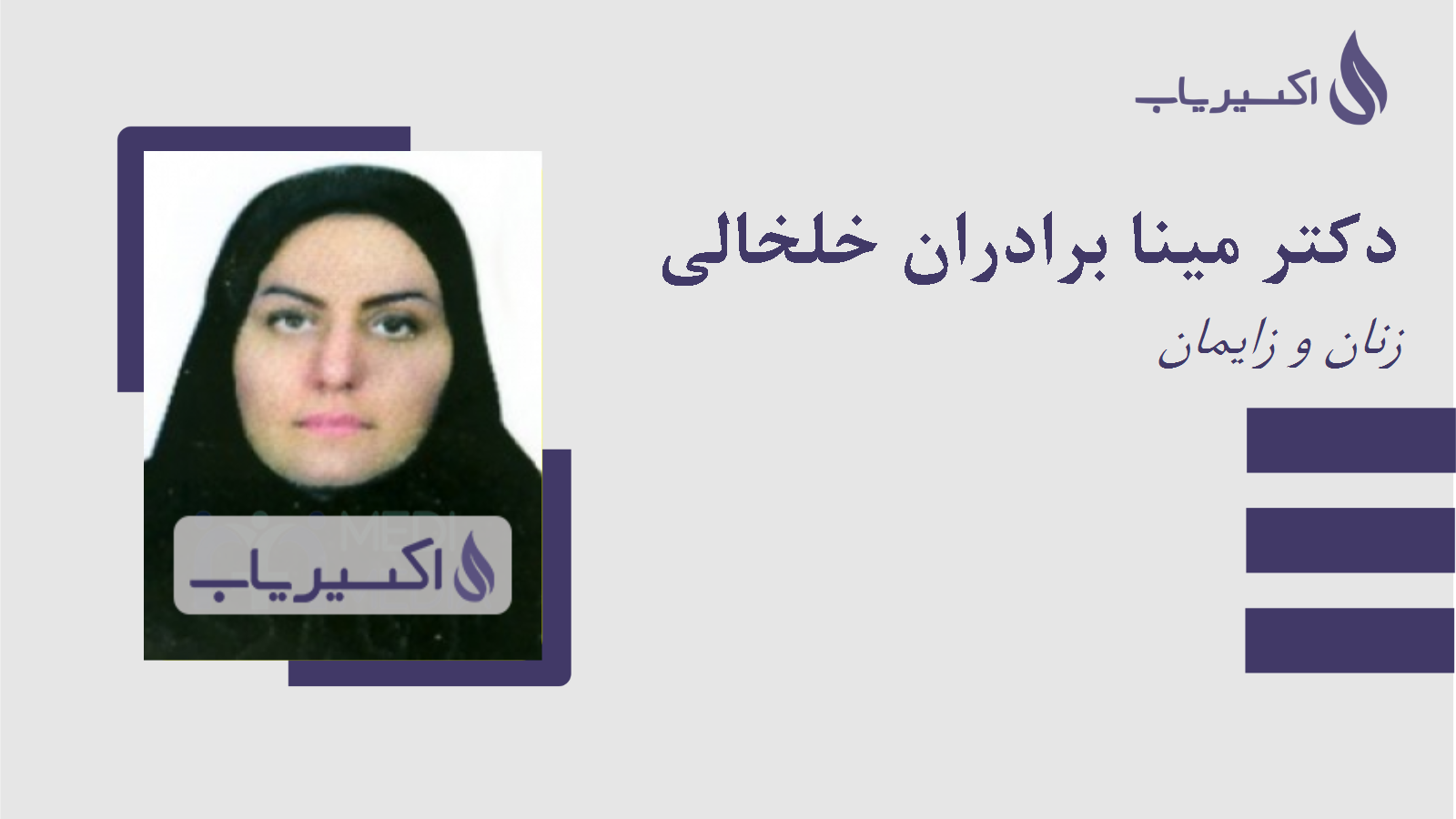مطب دکتر مینا برادران خلخالی