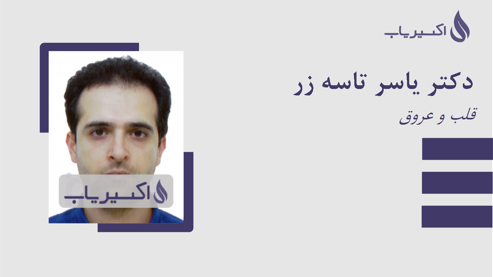 مطب دکتر یاسر تاسه زر