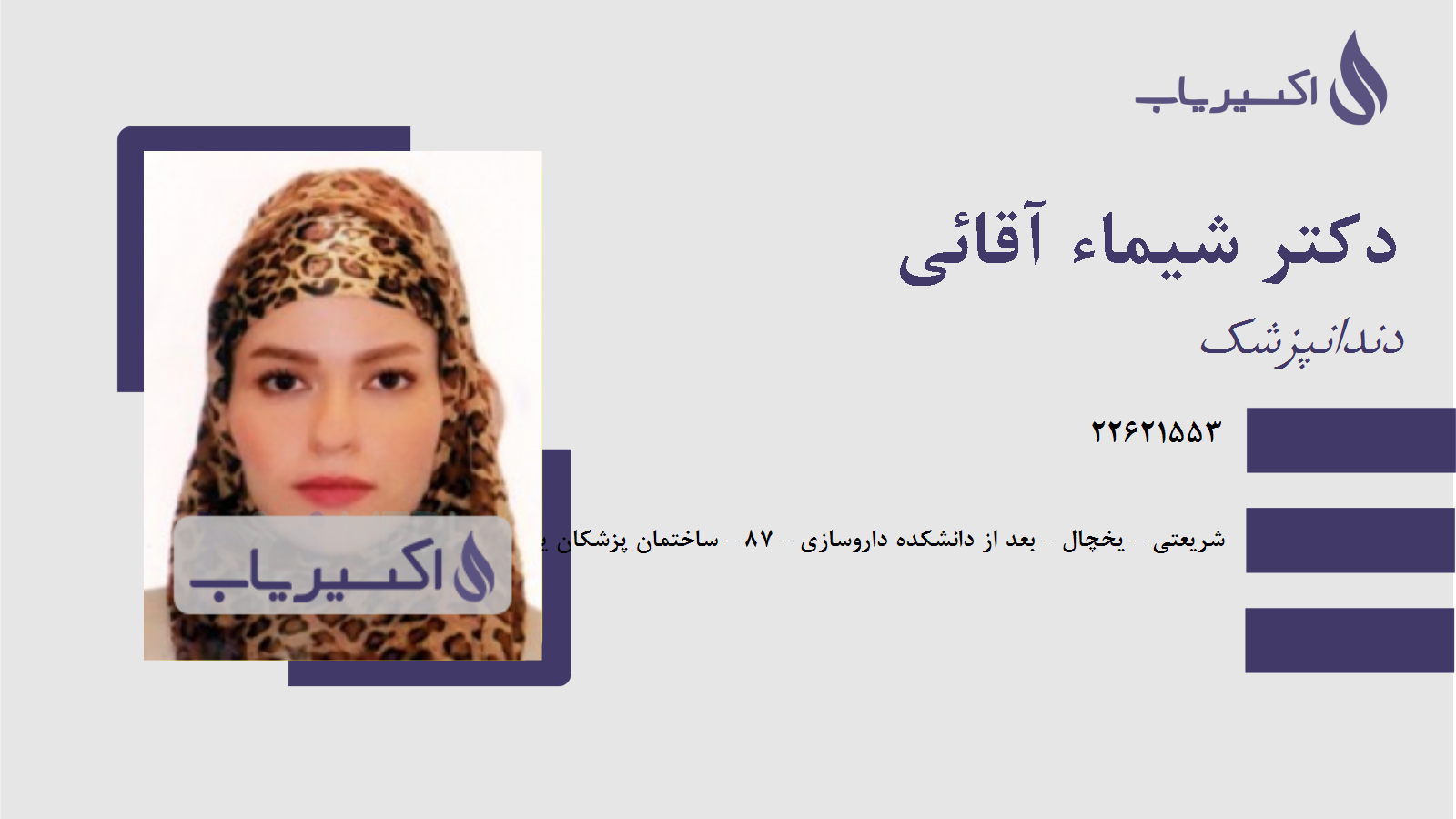 مطب دکتر شیماء آقائی