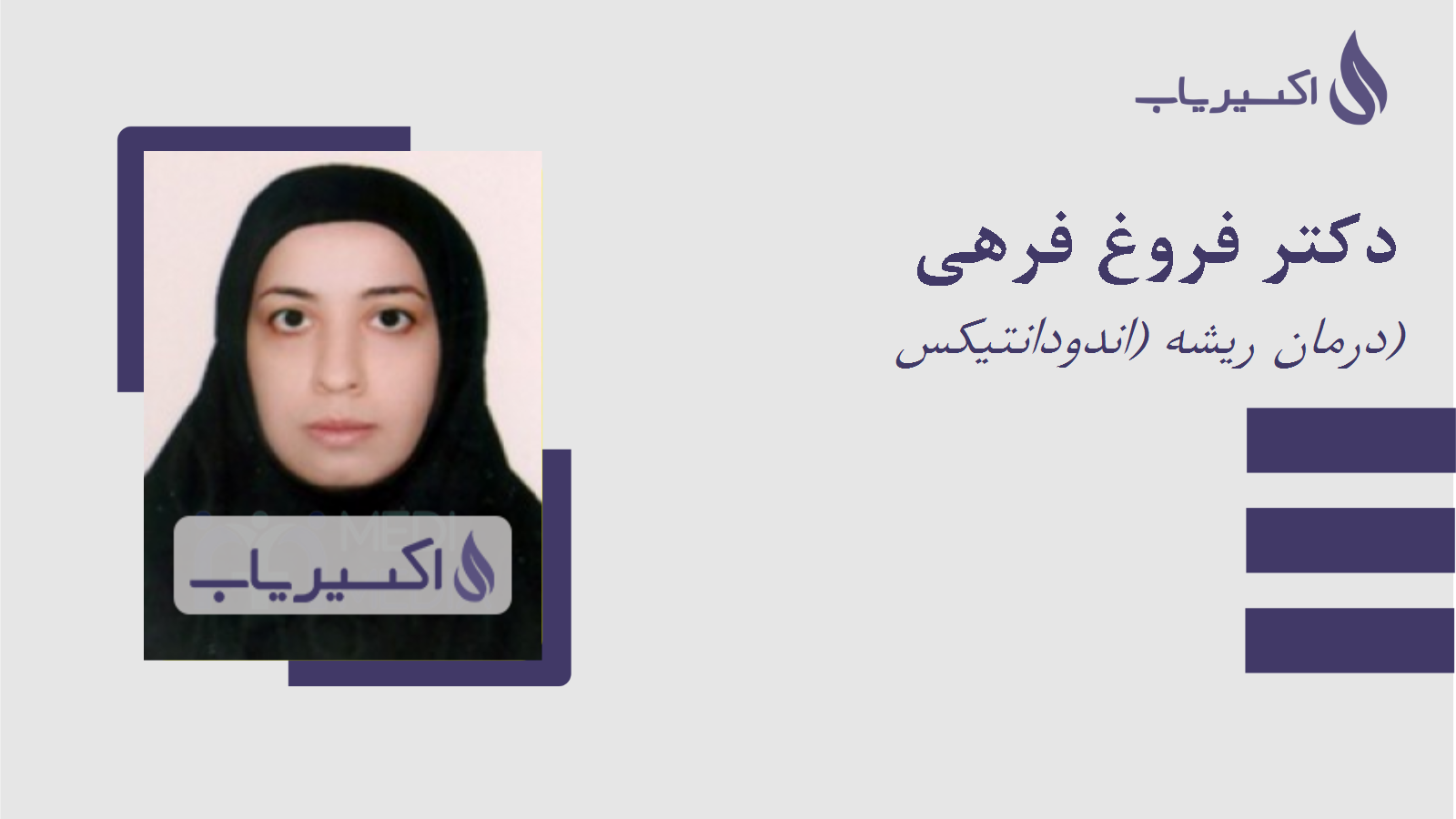 مطب دکتر فروغ فرهی