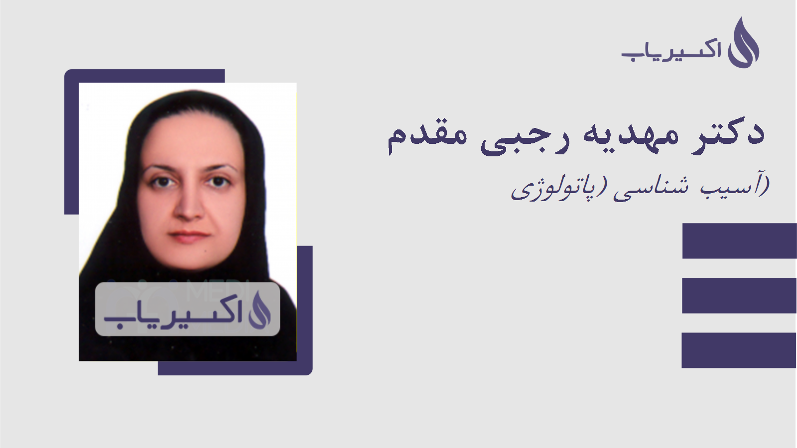 مطب دکتر مهدیه رجبی مقدم