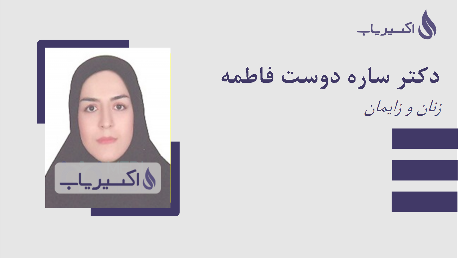 مطب دکتر ساره دوست فاطمه