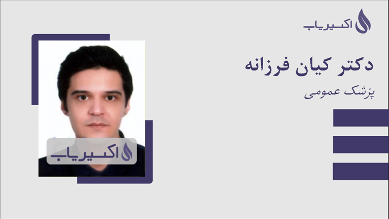 مطب دکتر کیان فرزانه