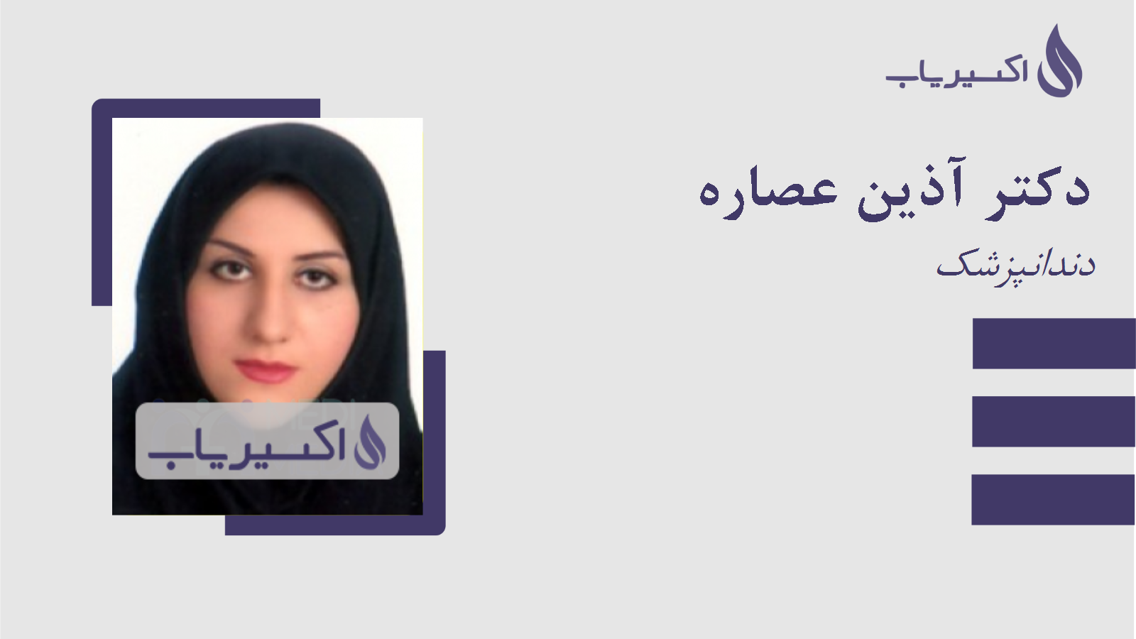 مطب دکتر آذین عصاره