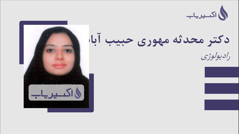 مطب دکتر محدثه مهوری حبیب آبادی