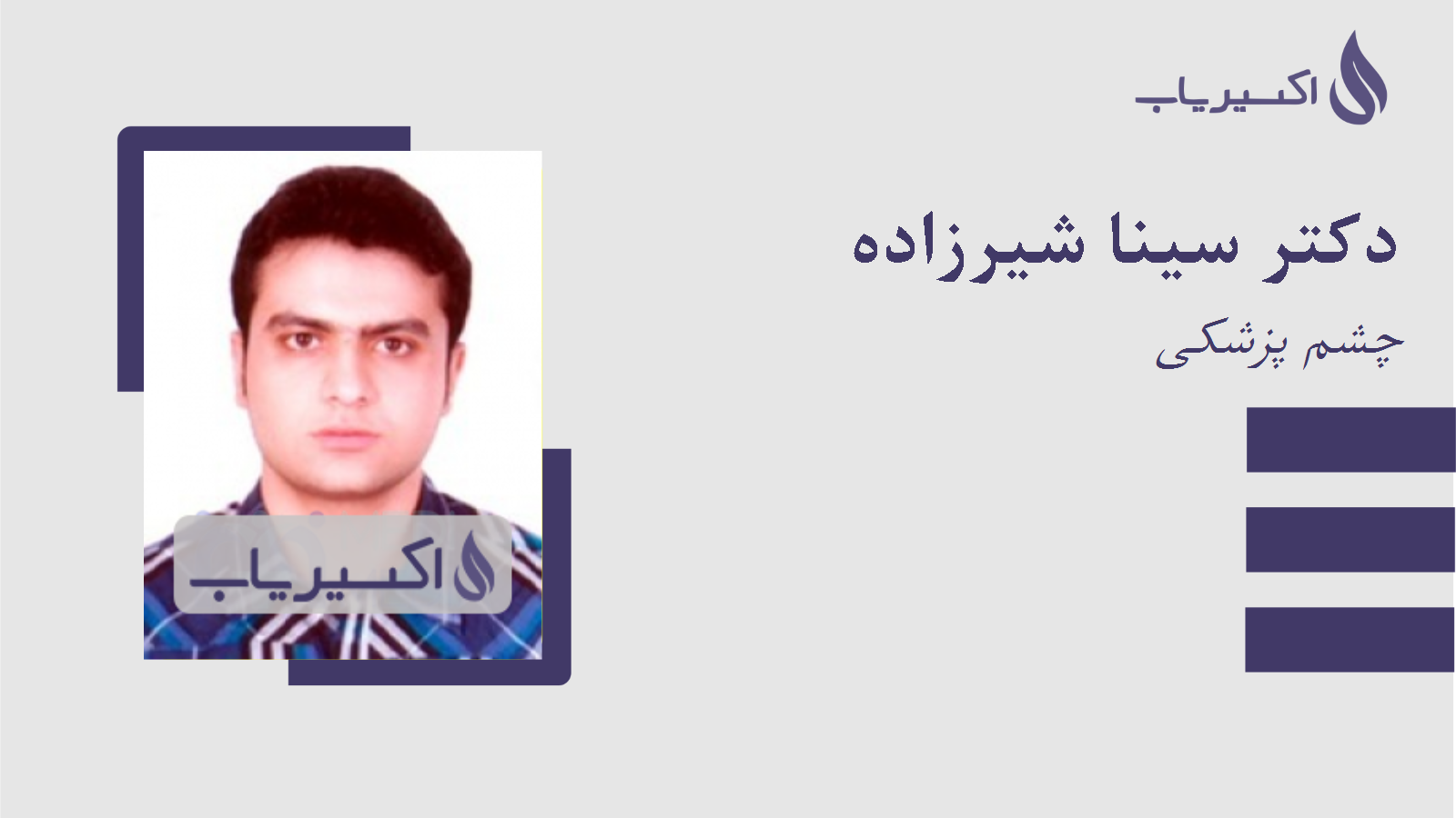 مطب دکتر سینا شیرزاده