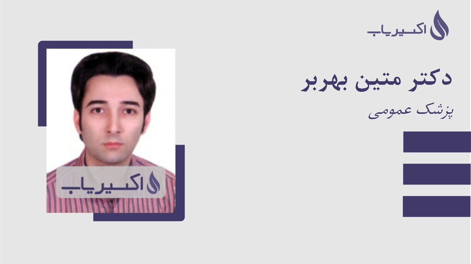 مطب دکتر متین بهربر