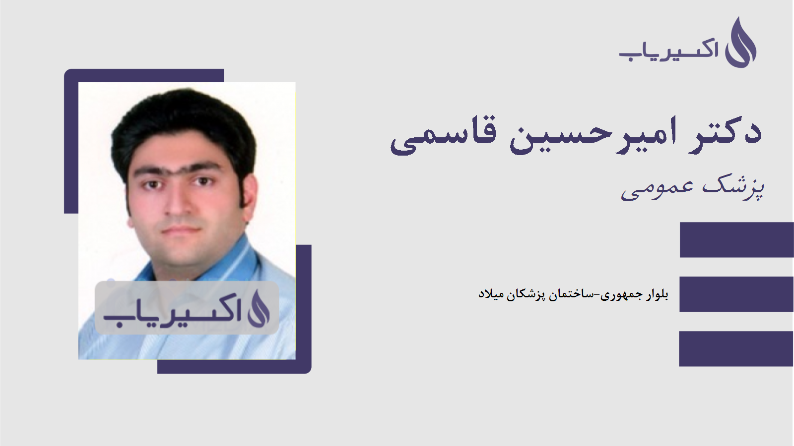مطب دکتر امیرحسین قاسمی
