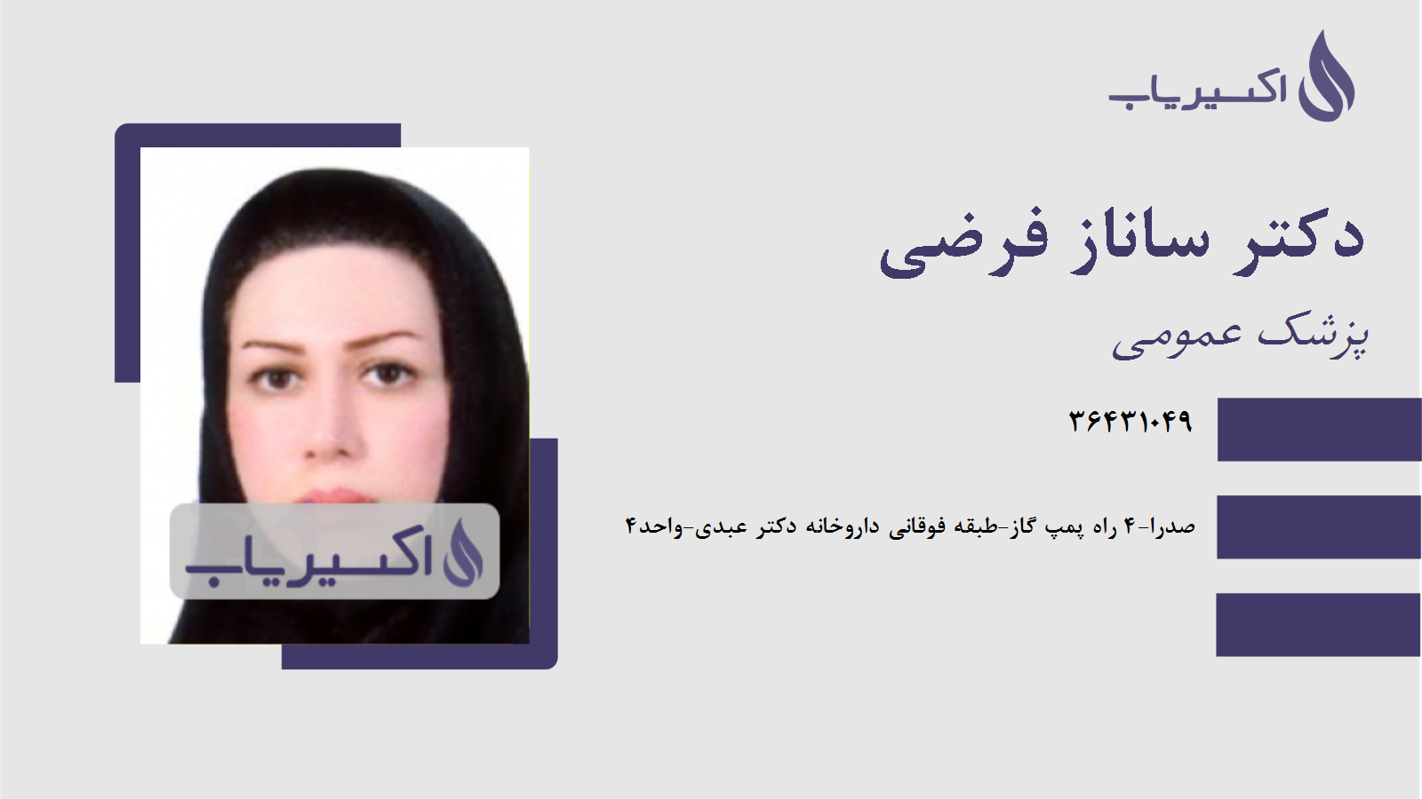 مطب دکتر ساناز فرضی