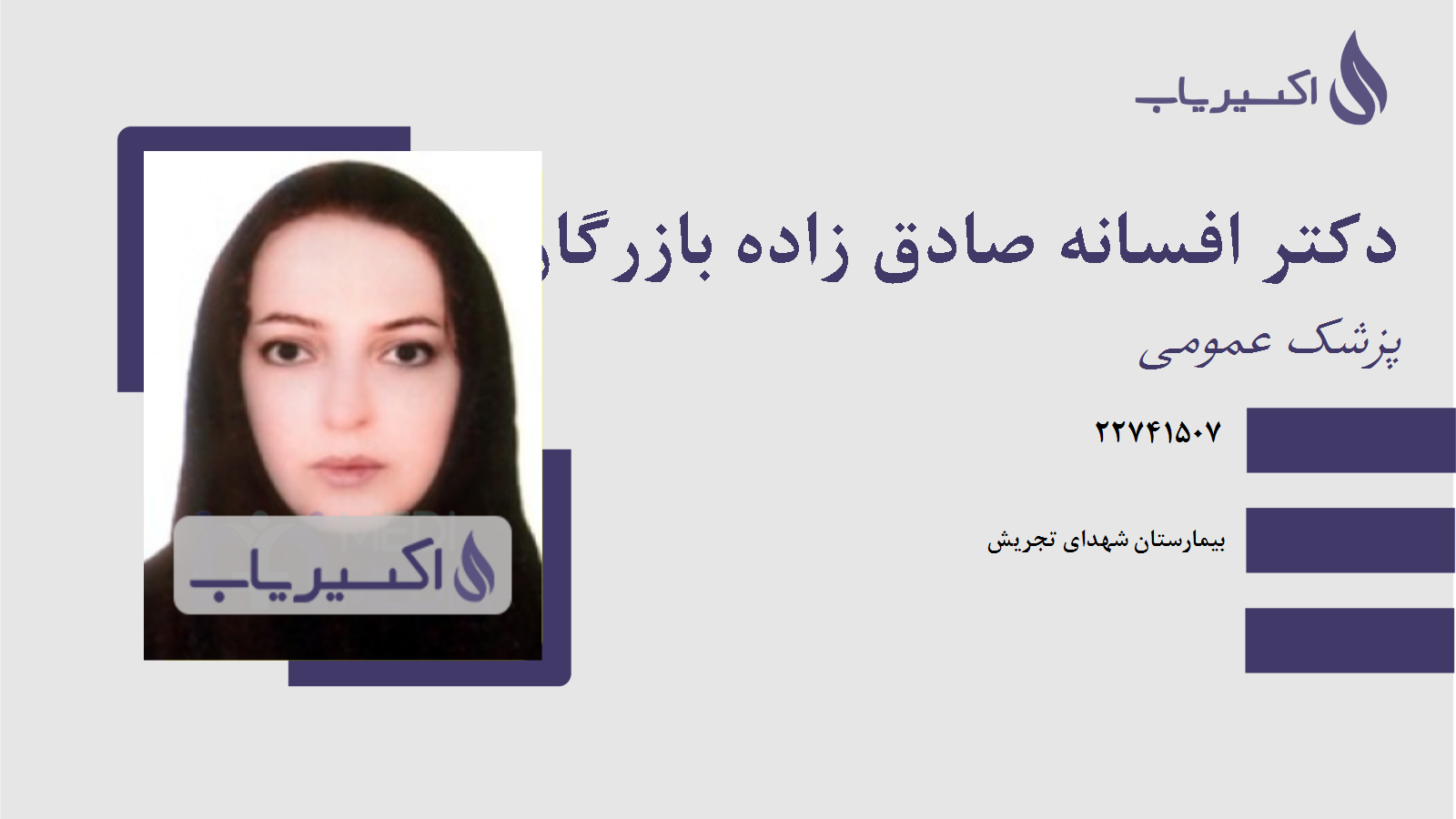 مطب دکتر افسانه صادق زاده بازرگان