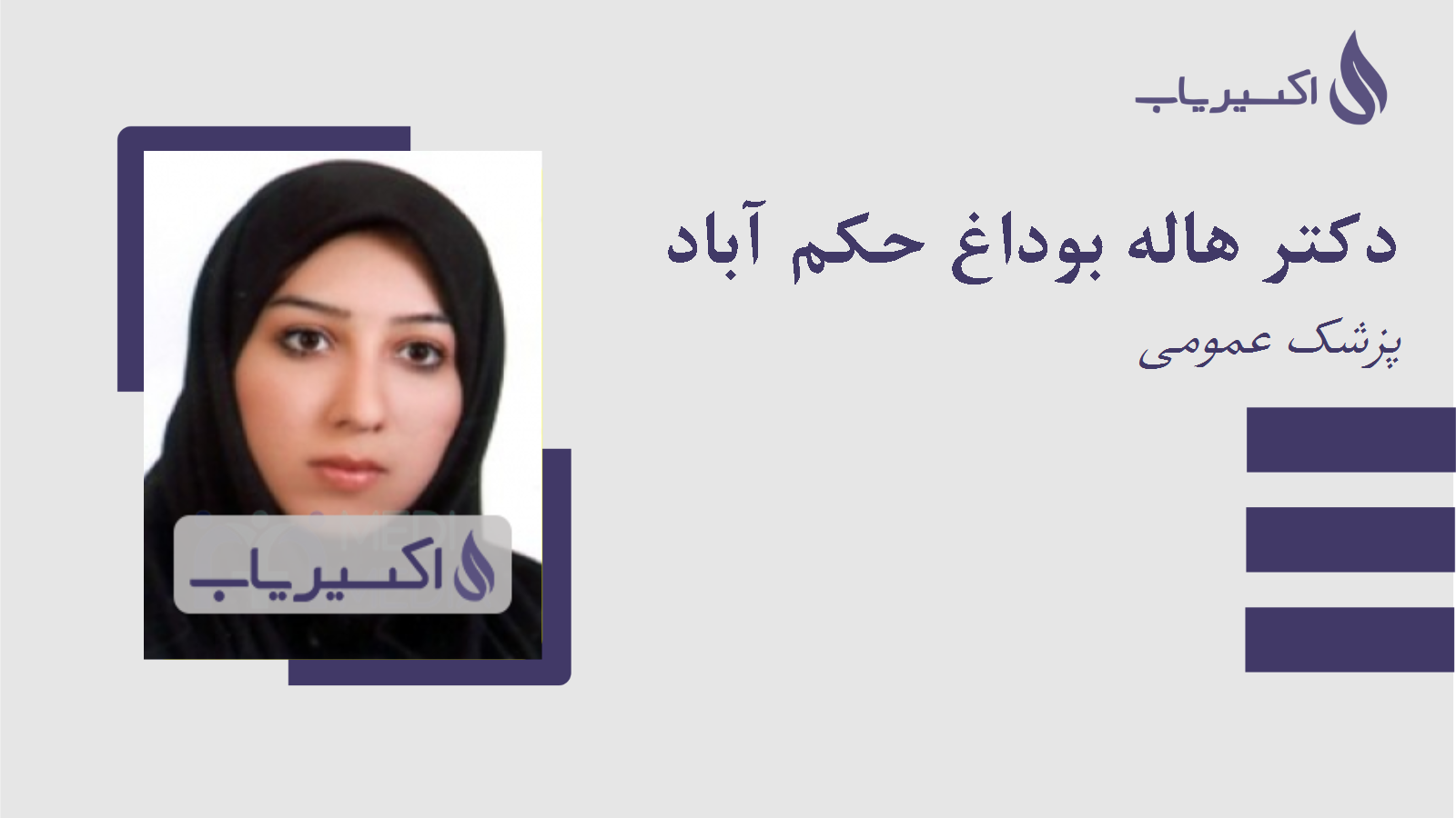 مطب دکتر هاله بوداغ حکم آباد