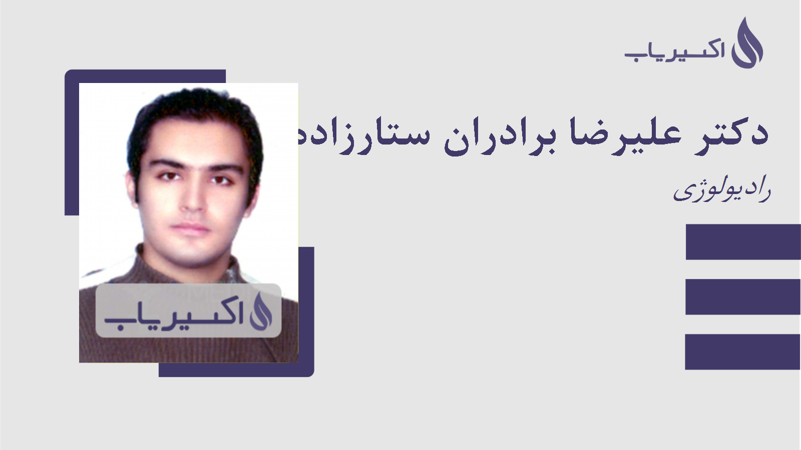 مطب دکتر علیرضا برادران ستارزاده