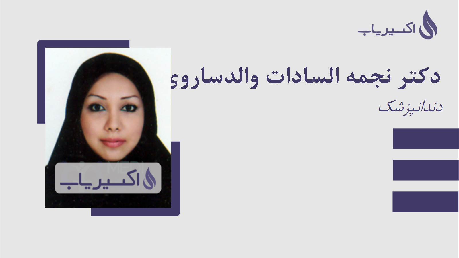 مطب دکتر نجمه السادات والدساروی