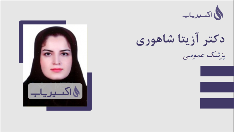 مطب دکتر آزیتا شاهوری